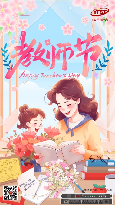 教（jiāo）師節#節日